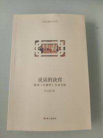 中国古典之门丛书·说话的诀窍：解读《红楼梦》言语交际