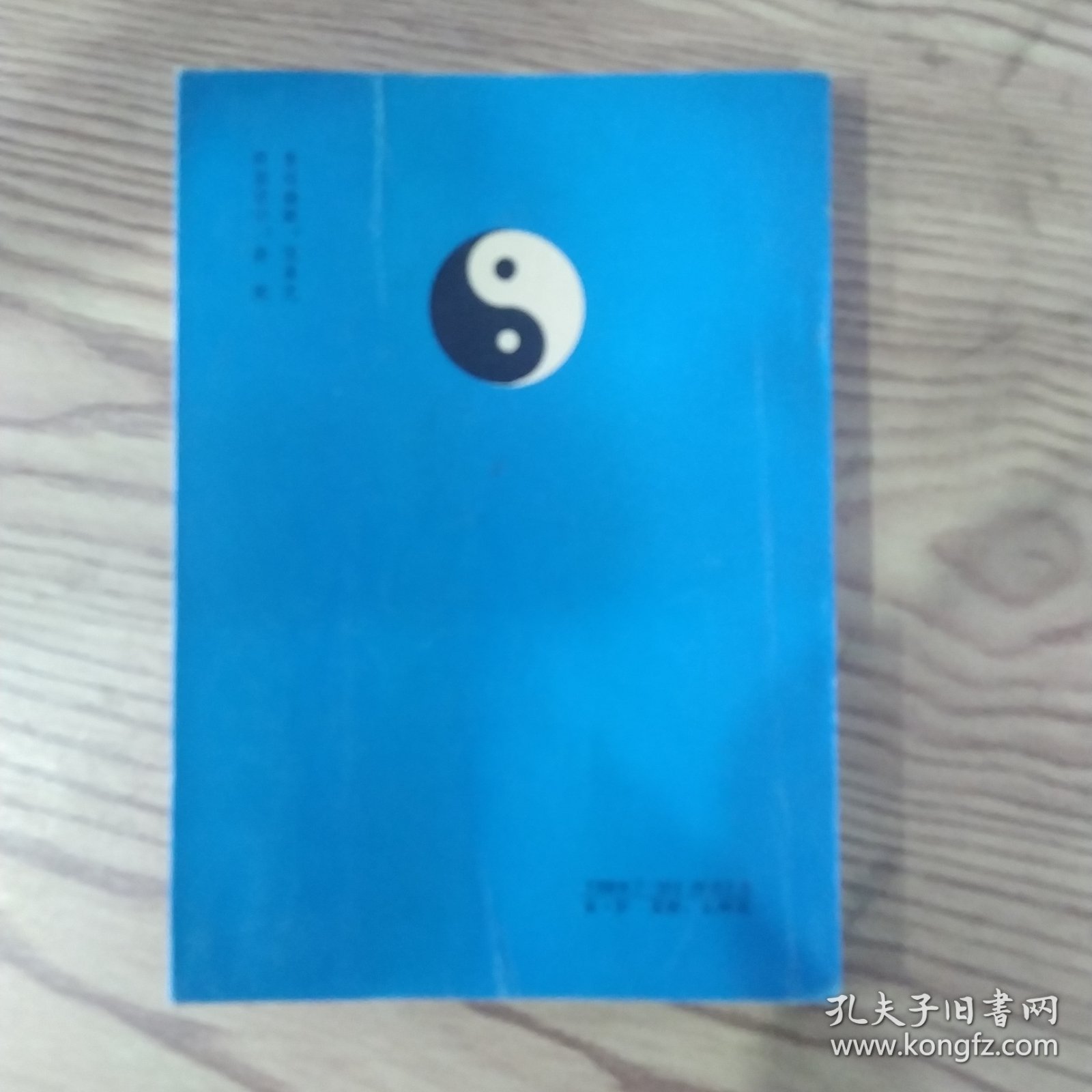 周易通说:推卦易知录（8品小32开封面有折痕内附中药处方一张1990年1版2印4万册250页19万字）57378