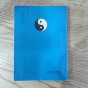 周易通说:推卦易知录(8品小32开封面有折痕内附中药处方一张1990年1版2印4万册250页19万字)57378