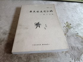 长天依是旧沙鸥 ：散文杂感