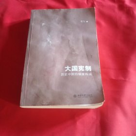 大国宪制：历史中国的制度构成