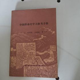 中国革命史学习参考手册