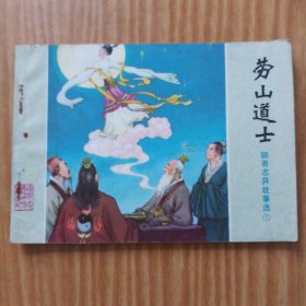 连环画:聊斋故事选崂山道士（10万）