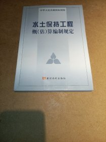 水土保持工程概（估）算编制规定