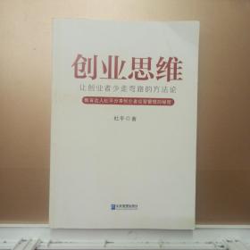 创业思维：让创业者少走弯路的方法论