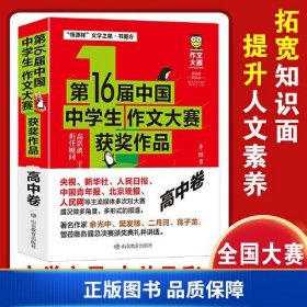 第16届中国中学生作文大赛获奖作品·高中卷