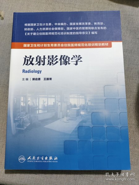 国家卫生和计划生育委员会住院医师规范化培训规划教材·放射影像学(配增值)