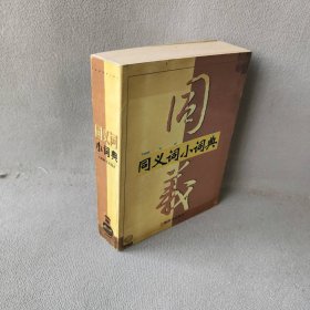 同义词小词典