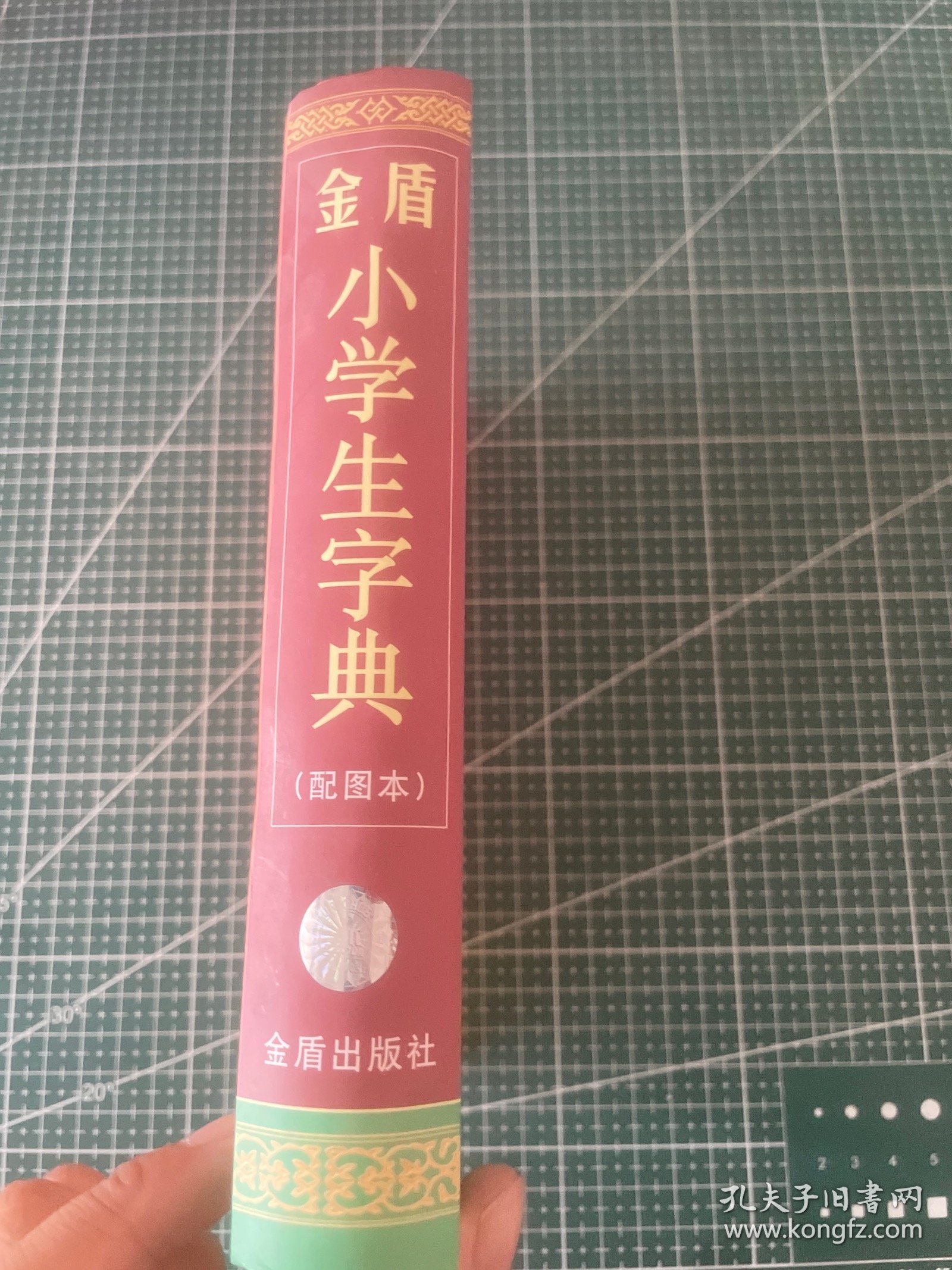 金盾小学生字典（配图本）