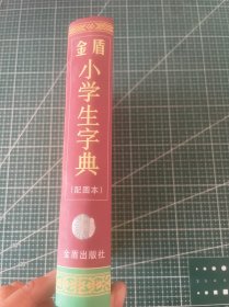 金盾小学生字典（配图本）