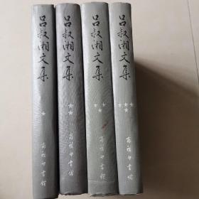 吕叔湘文集（四册全)