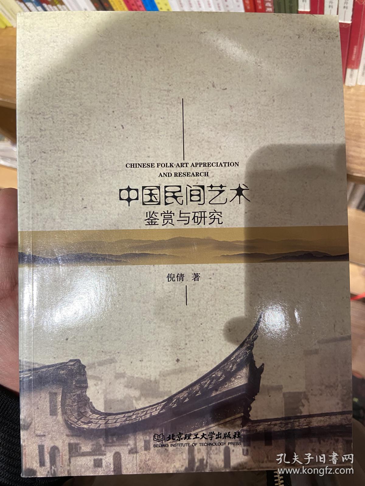 中国民间艺术鉴赏与研究