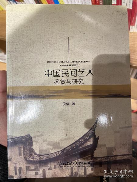 中国民间艺术鉴赏与研究