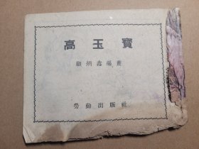 240元卖老版很火的连环画《高玉宝》