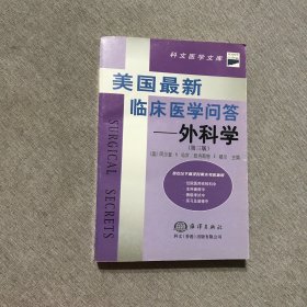 美国最新临床医学问答——外科学（第三版）