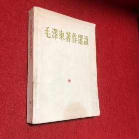 毛泽东著作选读