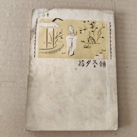 朝花夕拾 1951年版(印5千册)