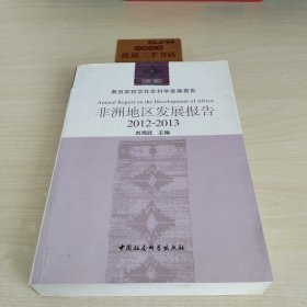 教育部哲学社会科学发展报告：非洲地区发展报告（2012-2013）