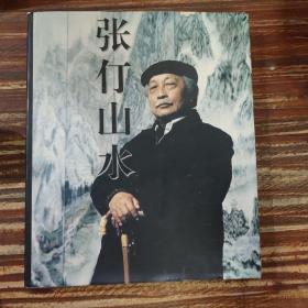 张仃山水画册