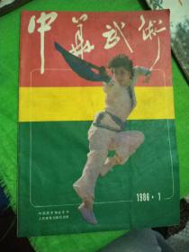 中华武术1986.1