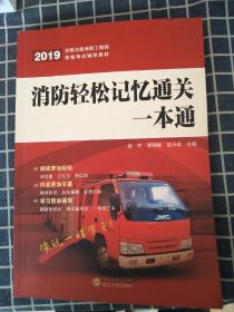 2019消防轻松记忆通关一本通