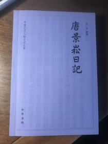 唐景崧日记（初版初印本，仅印2000册，品新）