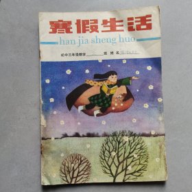 80年代初中数学寒假作业，山东省 初中三年级数学 寒假生活 88年一版一印 使用过