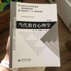 当代教育心理学（第2版）