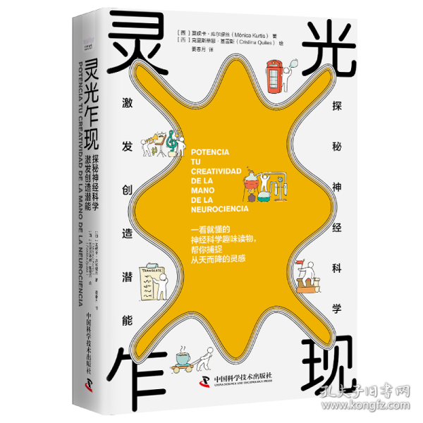 【新品包邮】灵光乍现：探秘神经科学，激发创造潜能