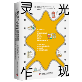 【新品包邮】灵光乍现：探秘神经科学，激发创造潜能