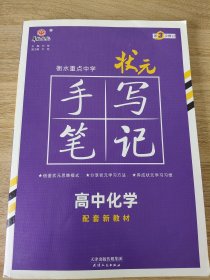 衡水重点中学状元手写笔记高中化学2023版（配套新教材） 赠衡中体字帖