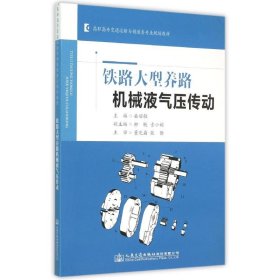 铁路大型养路机械液气压传动(高职高专交通运输与制造类专业规划教材)