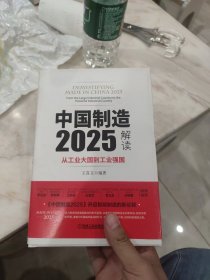 中国制造 2025解读：从工业大国到工业强国