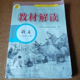 19春教材解读初中语文八年级下册（人教）