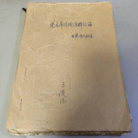 油印本：毛主席诗词注释汇编    甘肃师大中文系 （今西北师范大学）