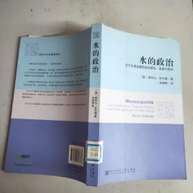 水的政治：关于全球治理的政治理论、实践与批判(16开)馆藏