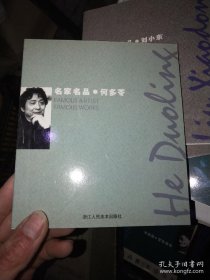 名家名品：何多苓