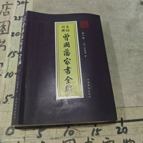曾国藩家书全编 第一册 （文白对照）