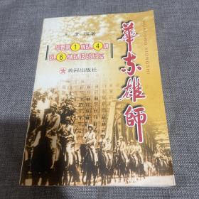 华东雄师:华野第1纵队、4纵队、6纵队征战纪实