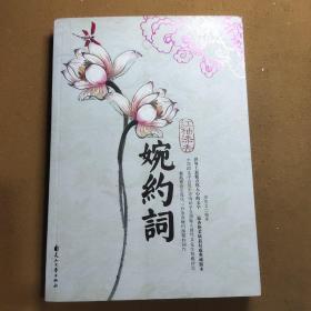 红袖添香婉约词（特惠品）