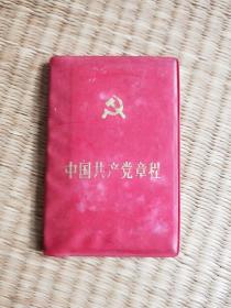中国共产党章程(十二大)
