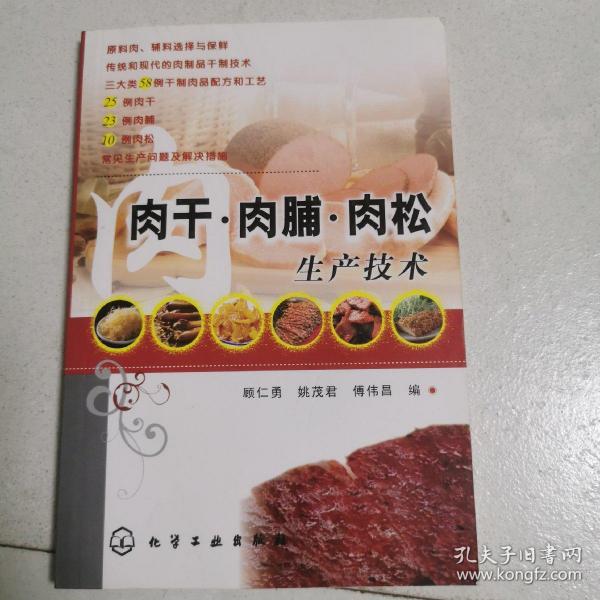 肉干肉脯肉松生产技术