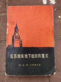 反苏维埃地下组织的覆灭 1983年