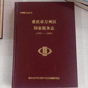 重庆市万州区国家税务志1993——2000