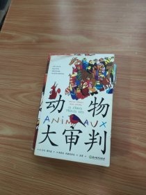 动物大审判