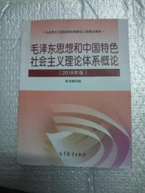 毛泽东思想和中国特色社会主义理论体系概论（2018版）