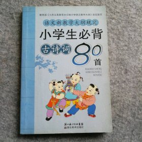 小学生必背古诗词80首 9787539432090