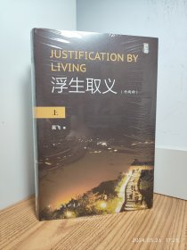 浮生取义：外两种 吴飞亲笔签名本 塑封拆验签名后套回