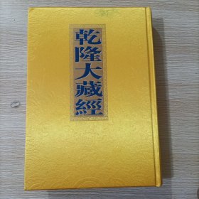 乾隆大藏经 第116册