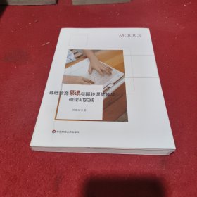 基础教育慕课与翻转课堂教学理论和实践